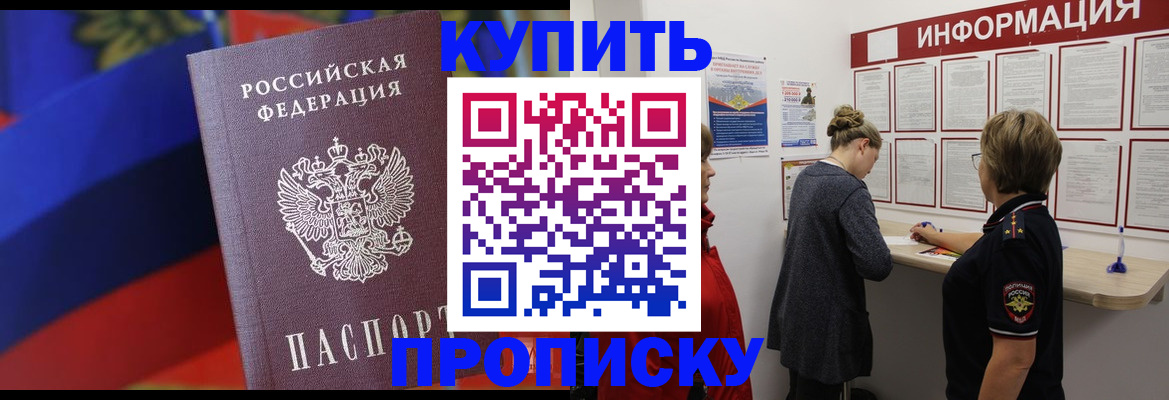 купить прописку в Читинской области